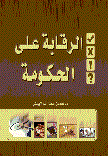 غلاف كتاب الرقابة على الحكومة