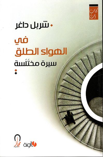 غلاف كتاب في الهواء الطلق ـ سيرة مختلسة