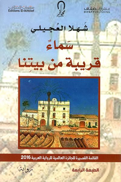 غلاف كتاب سماء قريبة من بيتنا