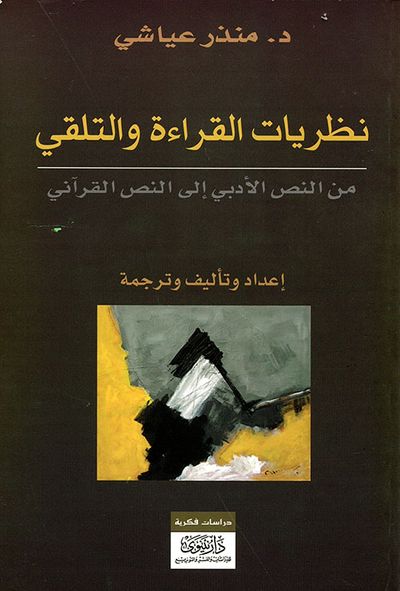 غلاف كتاب نظريات القراءة والتلقي من النص الأدبي إلى النص القرآني