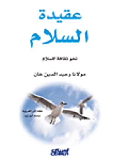 غلاف كتاب عقيدة السلام ؛ نحو ثقافة للسلام