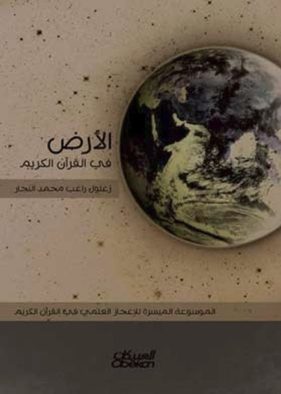 غلاف كتاب الأرض في القرآن الكريم