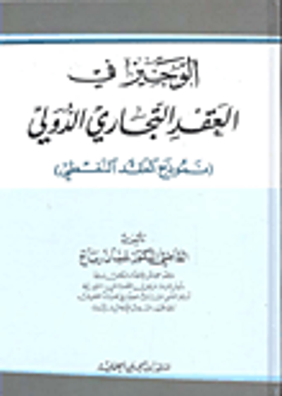 غلاف كتاب الوجيز في العقد التجاري الدولي (نموذج العقد النفطي)