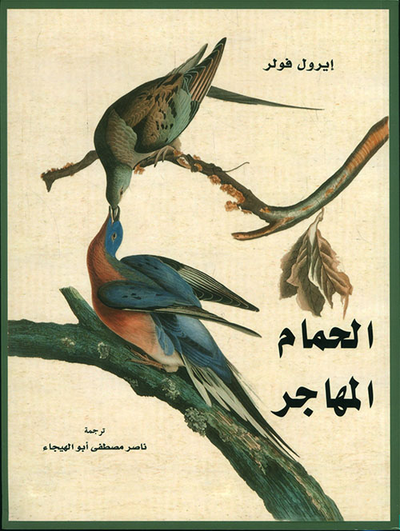 غلاف كتاب الحمام المهاجر