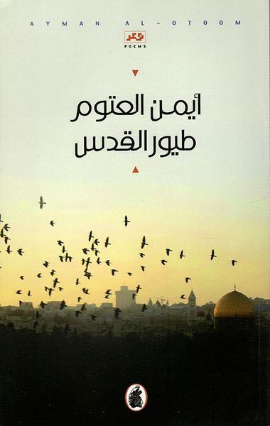 غلاف كتاب طيور القدس