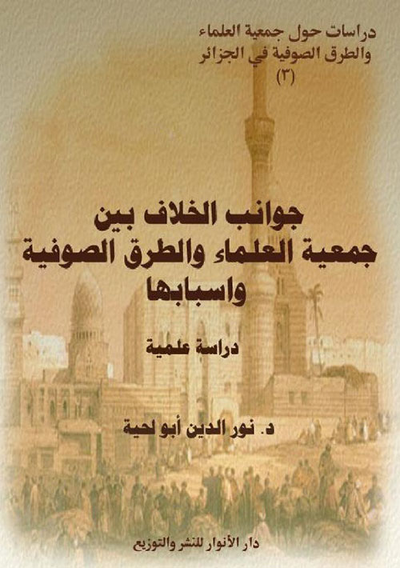غلاف كتاب جوانب الخلاف بين جمعية العلماء والطرق الصوفية وأسبابها - دراسة علمية