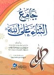 غلاف كتاب جامع الثناء على الله