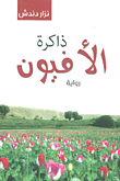 غلاف كتاب ذاكرة الأفيون