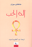 غلاف كتاب آلة الحب
