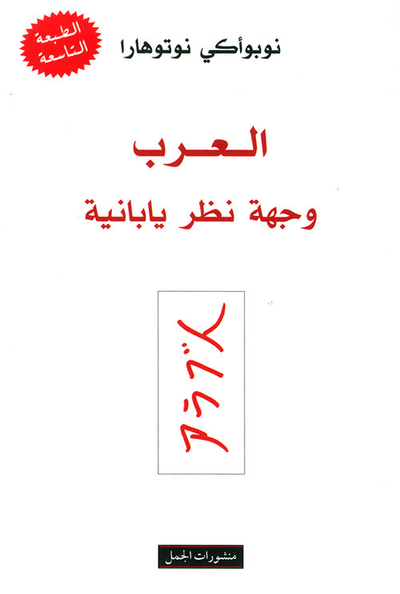 غلاف كتاب العرب وجهة نظر يابانية