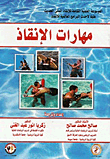 غلاف كتاب مهارات الإنقاذ