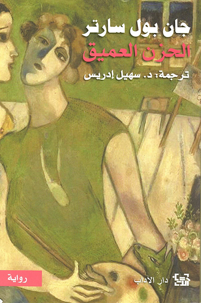 غلاف كتاب الحزن العميق
