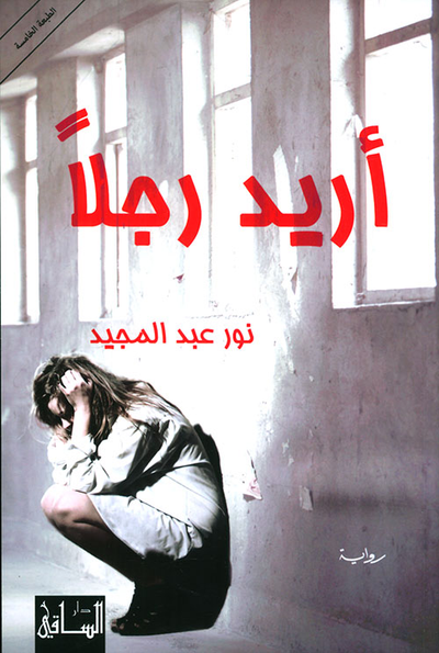 غلاف كتاب أريد رجلاً