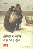 غلاف كتاب الأرواح الميتة