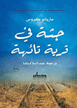 غلاف كتاب جثة في قرية تائهة