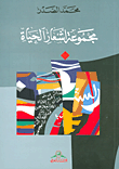 غلاف كتاب مجموعة أشعار الحياة