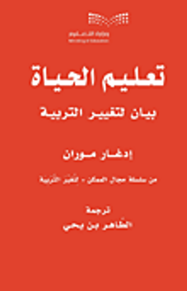غلاف كتاب تعليم الحياة ؛ بيان لتغيير التربية