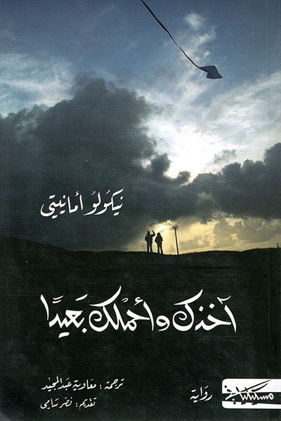 غلاف كتاب آخذك وأحملك بعيداً