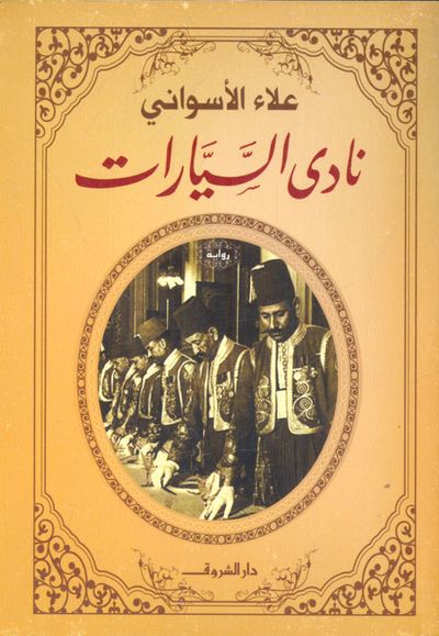 غلاف كتاب نادي السيارات