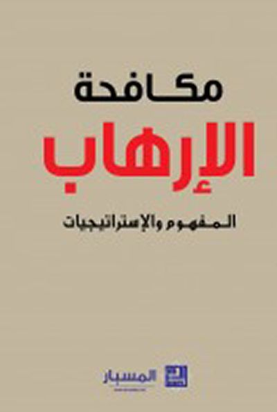 غلاف كتاب مكافحة الإرهاب المفهوم والإستراتيجيات