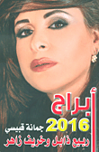 غلاف كتاب جمانة قبيسي - أبراج 2016 ؛ ربيع ذابل وخريف زاهر