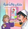 غلاف كتاب حنان والدمية