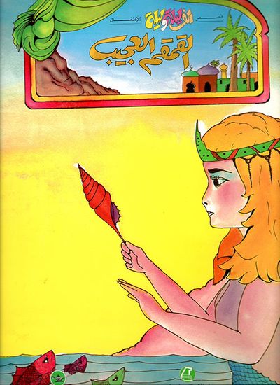غلاف كتاب القمقم العجيب