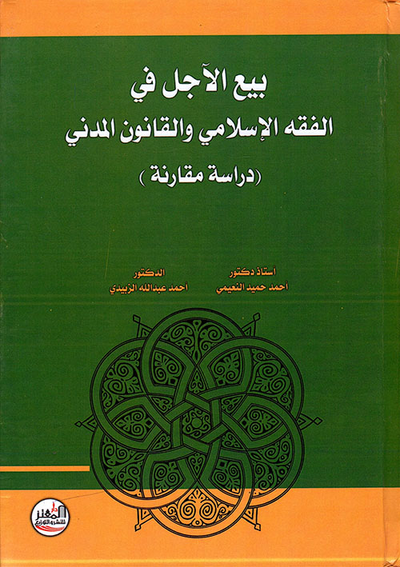 غلاف كتاب بيع الآجل في الفقه والقانون المدني - دراسة مقارنة