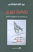 غلاف كتاب ثقافة تويتر ؛ حرية التعبير أو مسؤولية التعبير