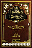 غلاف كتاب روضة المحبين ونزهة المشتاقين (لونان)
