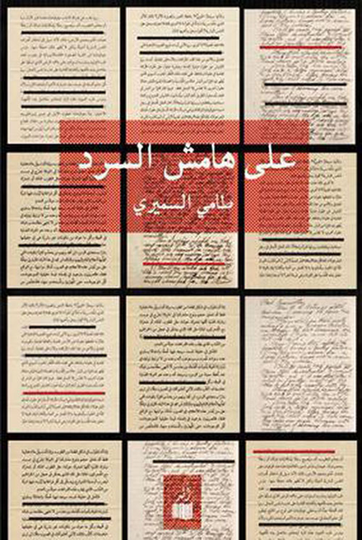 غلاف كتاب على هامش السرد