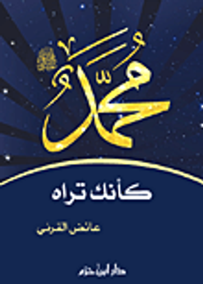 غلاف كتاب محمد رسول الله كأنك تراه