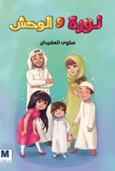 غلاف كتاب نورة والوحش