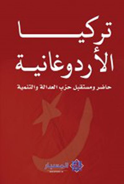 غلاف كتاب تركيا الأردوغانية حاضر و مستقبل حزب العدالة و التنمية