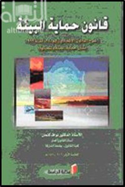 غلاف كتاب قانون حماية البيئة ثرح القانون الاتحادي رقم 24 لسنة 1999 بشأن حماية البيئة وتنميتها