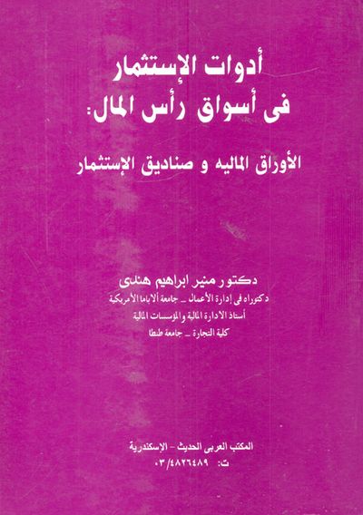 غلاف كتاب ادوات الاستثمار في اسواق رأس المال / الاوراق المالية - صناديق الاستثمار