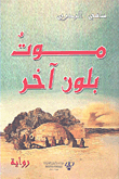 غلاف كتاب موت بلون آخر