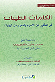 غلاف كتاب الكلمات الطيبات في المأثور عن الإسراء والمعراج من الروايات