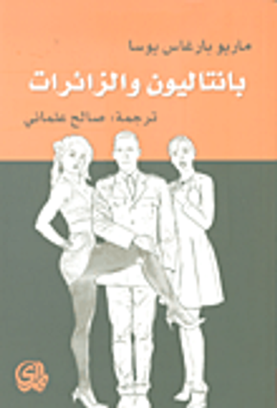 غلاف كتاب بانتاليون والزائرات