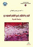 غلاف كتاب النور والظلام في الشعر السعودي