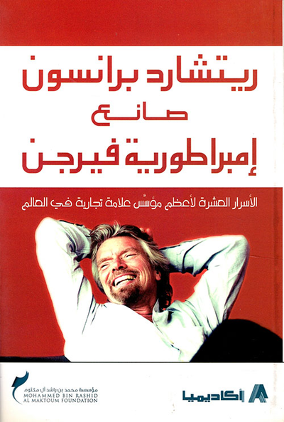 غلاف كتاب ريتشارد برانسون صانع إمبراطورية فيرجن