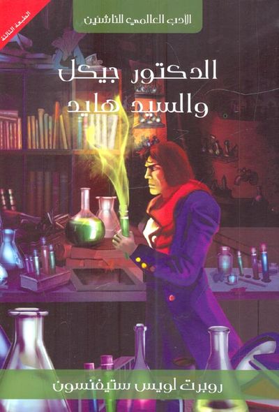 غلاف كتاب الدكتور جيكل والسيد هايد