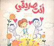 غلاف كتاب أنت صديقي