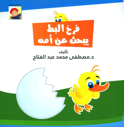 غلاف كتاب فرخ البط يبحث عن أمه