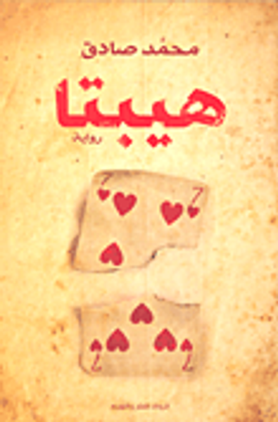 غلاف كتاب هيبتا