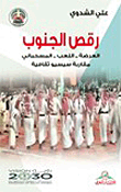 غلاف كتاب رقص الجنوب ؛ العرضة - اللعب - المسحباني (مقاربة سيسيوثقافية)