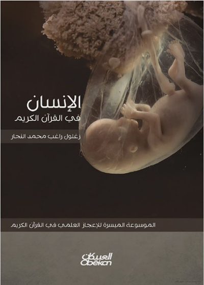 غلاف كتاب الإنسان في القرآن الكريم