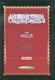 غلاف كتاب علم التأريخ عند المسلمين