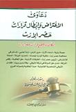 غلاف كتاب دعاوى الاعتراض وإبطال قرارات حصر الإرث ؛ إبطال وتصحيح قرارات حصر الإرث