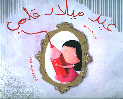 غلاف كتاب عيد ميلاد قلمي